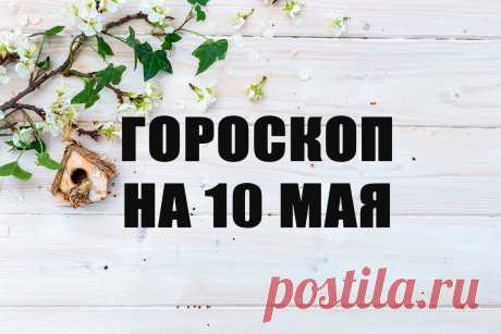 гороскоп на 10 мая