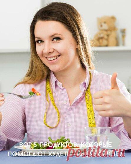 Вот 5 продуктов, которые помогают худеть, как лекарства