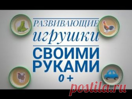 Развивающие игрушки для детей до года своими руками. Все мамы на собственном опыте ощутили, что детей больше интересуют предметы обихода взрослых, нежели пок...