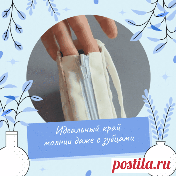Идеально ровный верхний край молнии (даже с зубцами) | Ателье Зайцева & Дача | Яндекс Дзен