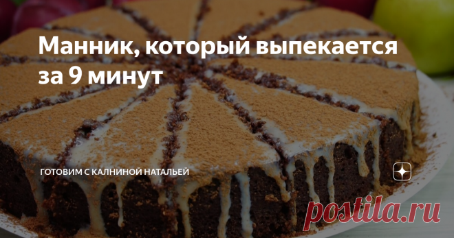 Манник, который выпекается за 9 минут Здравствуйте, уважаемые читатели канала 
