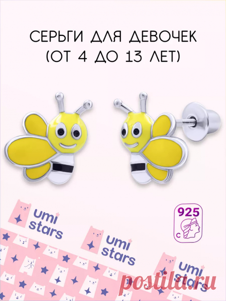 серьги детские пчелка подарок на др для детей Umi Stars 24831782 купить за 2 492 ₽ в интернет-магазине Wildberries