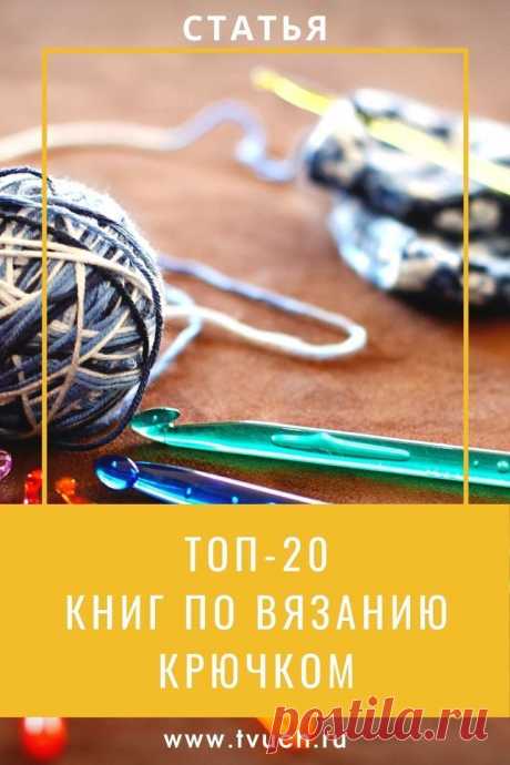 Лучшая подборка книг. Вязание крючком.
Подборка шикарных книг по вязанию. Если вы любите красивые книги больше, чем видео-уроки, эта коллекция для вас.