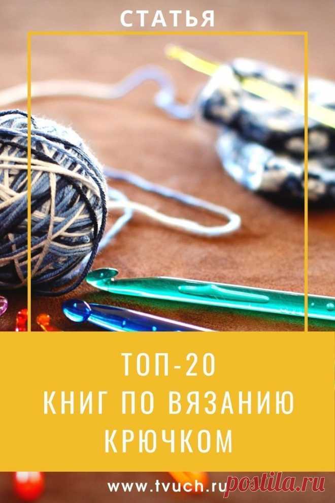 Лучшая подборка книг. Вязание крючком.
Подборка шикарных книг по вязанию. Если вы любите красивые книги больше, чем видео-уроки, эта коллекция для вас.