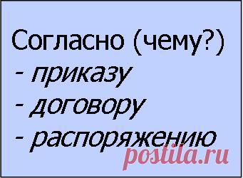 Как правильно сказать: согласно приказу или согласно приказа, согласно договору или согласно договора? | Тесты по русскому языку