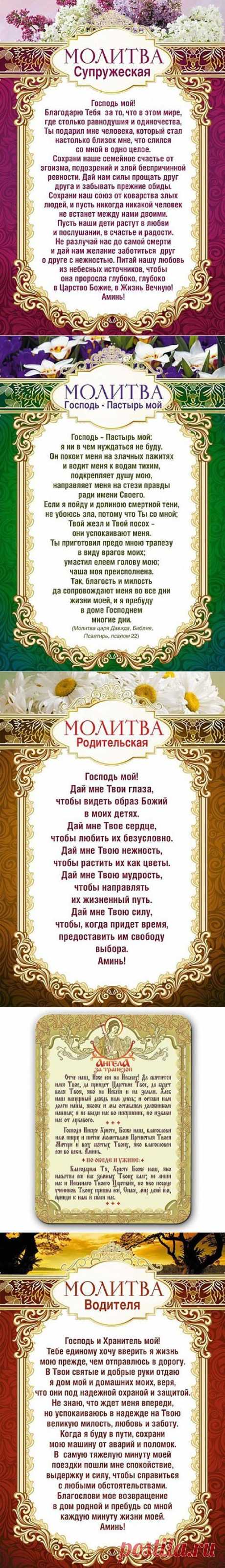 МОЛИТВЫ.