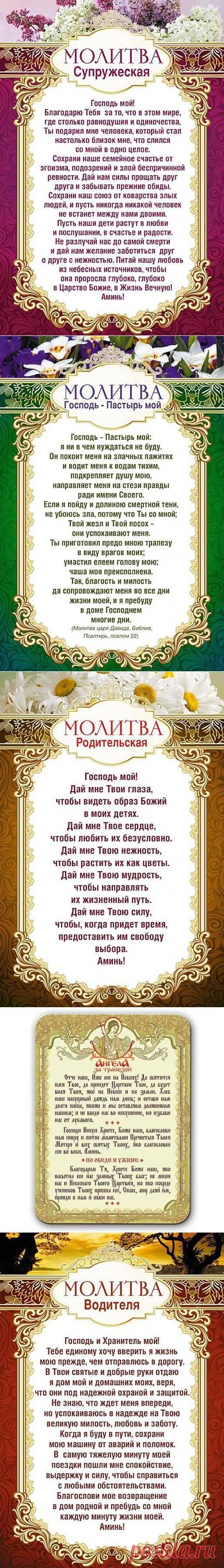 МОЛИТВЫ.