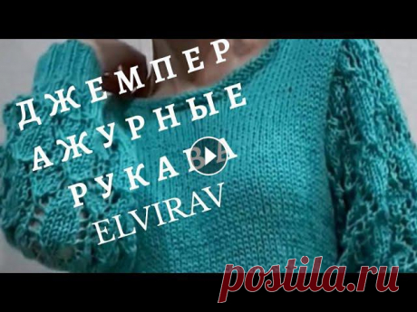 ДЖЕМПЕР ЗЕЛЕНЫЙ С АЖУРНЫМИ РУКАВАМИ/МАСТЕР КЛАСС/ВЯЗАНИЕ СПИЦАМИ Все вопросы по приобретению МК, направлять на почту elvira.elvira76@yandex.ruМой инстаграм: Мой ВТОРОЙ канал: #ЭльвираВафина #вязание...