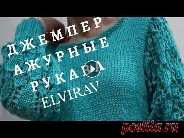ДЖЕМПЕР ЗЕЛЕНЫЙ С АЖУРНЫМИ РУКАВАМИ/МАСТЕР КЛАСС/ВЯЗАНИЕ СПИЦАМИ Все вопросы по приобретению МК, направлять на почту elvira.elvira76@yandex.ruМой инстаграм: Мой ВТОРОЙ канал: #ЭльвираВафина #вязание...