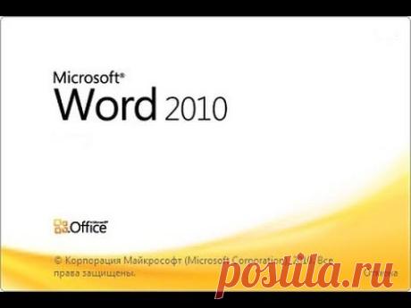 Установка/ Где скачать Microsoft Word 2010/ How to Get Microsoft Word 2010 FREE