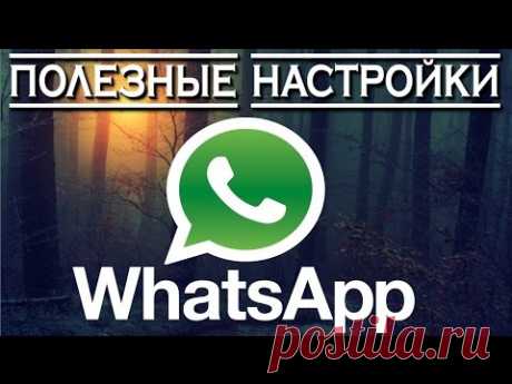 Полезные настройки WhatsApp о которых вы не знали