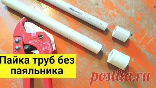 Мастер-Ок | Простой способ пайки полипропиленовых труб без паяльника. Этот метод стоит знать каждому
