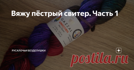Вяжу пёстрый свитер. Часть 1 В этот раз мне хочется попробовать связать для себя что-то относительно нормальное. То есть не огромное, с горловиной, с ложной кетлёвкой, с резинкой по краям. В общем, нормальный человеческий свитер за одним маленьким исключением. Пряжу для него я выбрала Gazzal Unicorn. Искала не самую яркую и не самую бледную, что-то по серединке, цвет в итоге 1337. По составу это 100% меринос, в 100 граммах 197 метров. Спицы рекомендованы номер 6. Думаю, во...