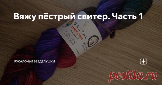 Вяжу пёстрый свитер. Часть 1 В этот раз мне хочется попробовать связать для себя что-то относительно нормальное. То есть не огромное, с горловиной, с ложной кетлёвкой, с резинкой по краям. В общем, нормальный человеческий свитер за одним маленьким исключением. Пряжу для него я выбрала Gazzal Unicorn. Искала не самую яркую и не самую бледную, что-то по серединке, цвет в итоге 1337. По составу это 100% меринос, в 100 граммах 197 метров. Спицы рекомендованы номер 6. Думаю, во...