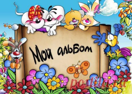 АЛЬБОМ о малыше | Записи в рубрике АЛЬБОМ о малыше | ВСЁ_для_ДОШКОЛЯТ