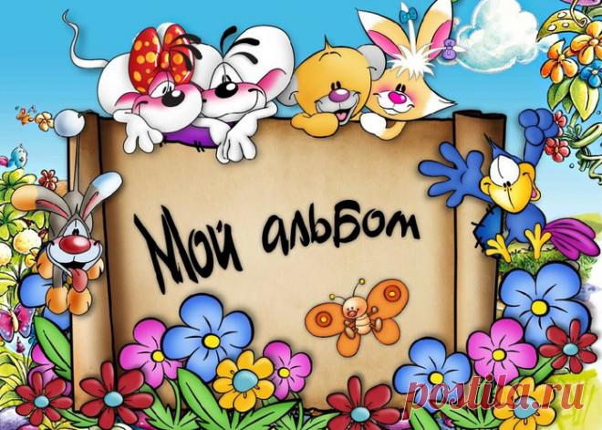 АЛЬБОМ о малыше | Записи в рубрике АЛЬБОМ о малыше | ВСЁ_для_ДОШКОЛЯТ