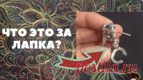 ДЛЯ НАЧИНАЮЩИХ! Что и как делать лапкой для свободно-ходовой стежки?!