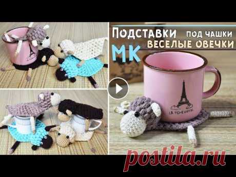 Мастер-класс подставка под горячее крючком  Подробный МК по вязанию крючком забавных овечек амигуруми. Основное назначение таких барашков - подставка под горячее, под кружки, чашки. Они настольк...