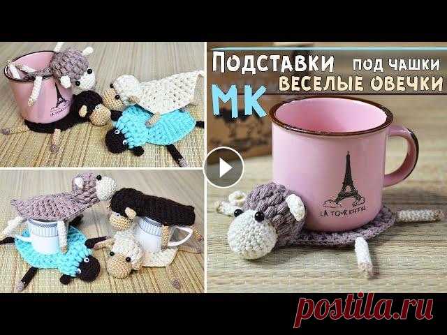 Мастер-класс подставка под горячее крючком  Подробный МК по вязанию крючком забавных овечек амигуруми. Основное назначение таких барашков - подставка под горячее, под кружки, чашки. Они настольк...