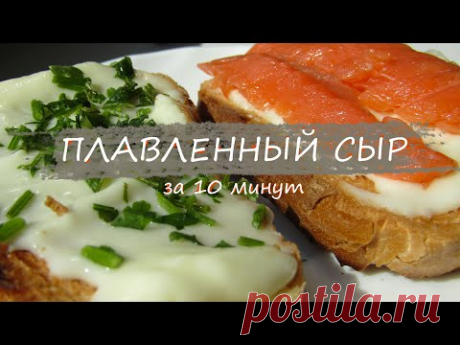 ПЛАВЛЕННЫЙ СЫР за 10 минут в домашних условиях - очень просто!