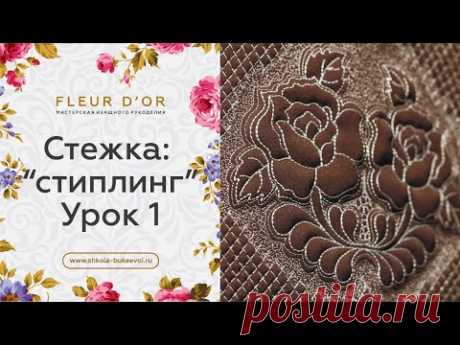 Узоры для стежки: "стиплинг", или "мозги". Урок 1. Бесплатный мастер-класс.