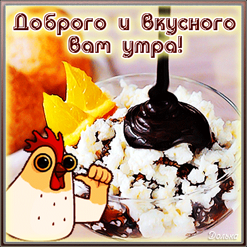 ДОБРОЕ УТРО!