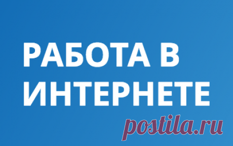 Как заработать деньги, работа в интернете онлайн Хотите стать самостоятельным и получать доход в онлайне? Тогда узнайте как зарабатывать в интернете реальные деньги с помощью образовательно-информационного портала Workininternet.com