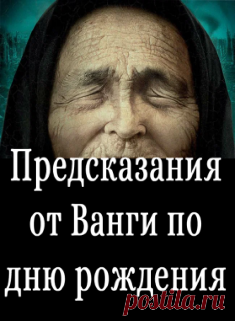 Предсказания от Ванги по дню рождения - Показать ещё