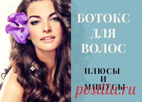 В статье рассказаны плюсы и минусы ботокса для волос, стоит ли делать данную процедуру?