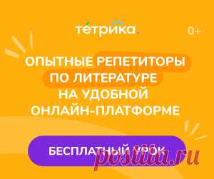 👩🏫 Онлайн-занятия с репетиторами по литературе
3 700+ опытных преподавателей
41 000 детей занимаются с нами сейчас
9 600+ учеников сдали ЕГЭ на 80+ баллов
📆 Удобное время и день для занятий
Занимайтесь в комфортной обстановке и не тратьте время на дорогу
👩🏫 Широкий выбор специалистов
Выбирайте преподавателя самостоятельно и учитесь у профессионалов
📚 Индивидуальные программы обучения
Учебные материалы всегда под рукой, не тратьте деньги на учебники и пособия