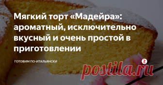 Мягкий торт «Мадейра»: ароматный, исключительно вкусный и очень простой в приготовлении Торт «Мадейра» действительно на редкость вкусный и ароматный. Рецепт его приготовления итальянцы позаимствовали еще в девятнадцатом веке у англичан, причем название торта происходит от сорта вина мадера, которое было принято в те времена подавать вместе с этим тортом. Попробуйте, торт и вправду очень вкусный!
