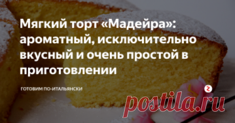 Мягкий торт «Мадейра»: ароматный, исключительно вкусный и очень простой в приготовлении Торт «Мадейра» действительно на редкость вкусный и ароматный. Рецепт его приготовления итальянцы позаимствовали еще в девятнадцатом веке у англичан, причем название торта происходит от сорта вина мадера, которое было принято в те времена подавать вместе с этим тортом. Попробуйте, торт и вправду очень вкусный!

