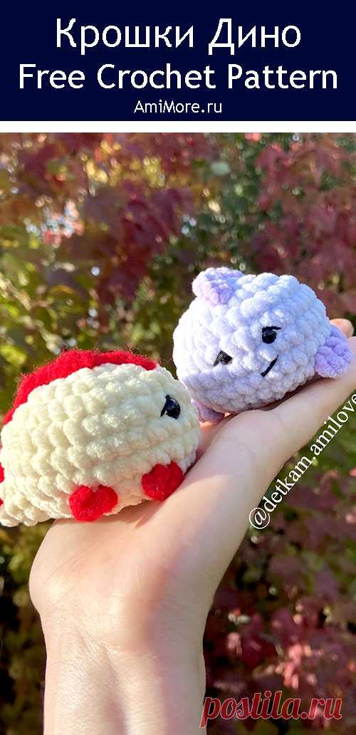 PDF Крошки Дино крючком. FREE crochet pattern; Аmigurumi animal patterns. Амигуруми схемы и описания на русском. Вязаные игрушки и поделки своими руками #amimore - плюшевый динозаврик, маленький динозавр из плюшевой пряжи.