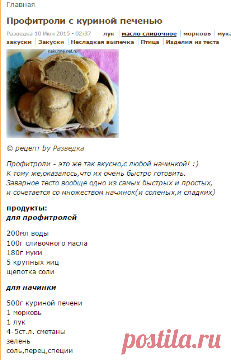 Профитроли с куриной печенью | На кухне...