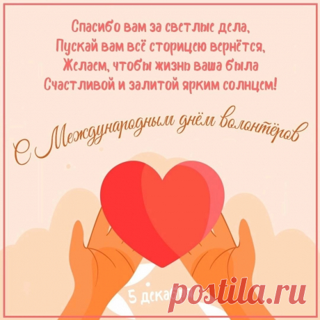 Добровольцы, волонтеры, вы —
Отважные герои!
Вы помощники людей,
Пример для нас и всех детей.