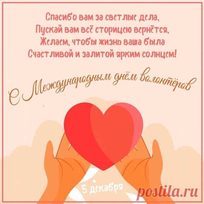 Добровольцы, волонтеры, вы —
Отважные герои!
Вы помощники людей,
Пример для нас и всех детей.