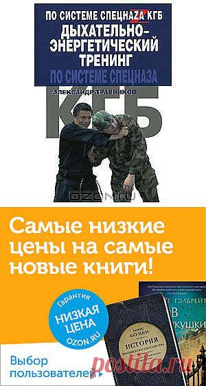 Книга "Дыхательно-энергетический тренинг по системе спецназа КГБ" Александр Травников - Эта книга раскрывает секреты комплексного подхода по использованию дыхательно-энергетичекого тренинга в системе боевых искусств.