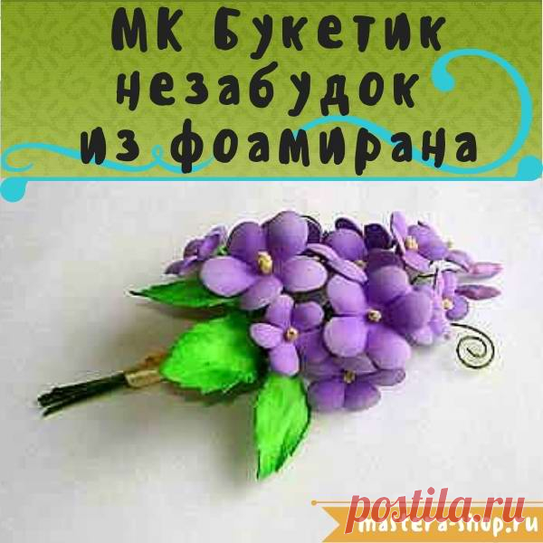Магазин Мастеров Рукоделия - Незабудки из фоамирана пошаговый мастер-класс