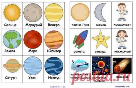 Что и как рассказать детям о космосе? Стихи и загадки о космосе для детей, а также карточки для развивающих занятий на космическую тему с детьми. Скачать бесплатно.