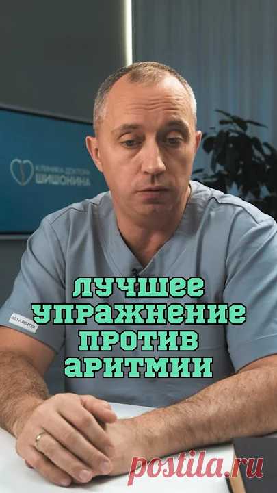Быстро снимаем приступ аритмии❗️#Шишонин