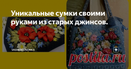 Уникальные сумки своими руками из старых джинсов. Декор и оформление. Варианты и идеи. Приветствую на канале всех рукодельниц! Думала, что я уже достаточно осветила тему джинсовых сумок на своем канале, но нет, сегодня еще одна статья на эту тему и поводом для нее стали комментарии моих читательниц в вайбере. Одна из них написала: «какая красота, хочется что-то сшить сразу! А достала из шкафа старые джинсы и ужаснулась. Они такие облезлые, полинявшие до безобразия, и что и...