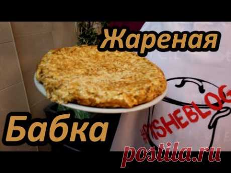 Жареная бабка из мацы