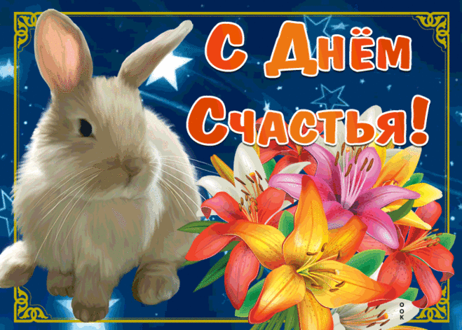 Прекрасная открытка с днем счастья | Открытки Онлайн