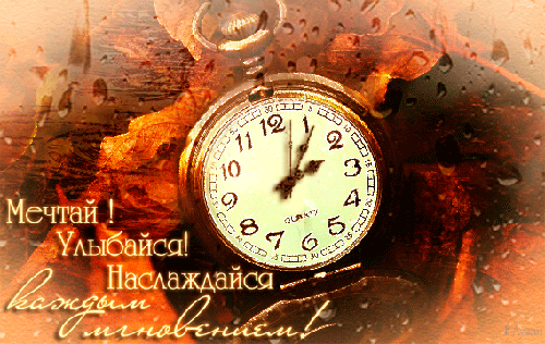 ЖИВИТЕ ВСЕГДА С МЕЧТОЙ !!!