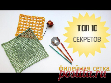 ТОП-10 Секретов филейного вязания крючком. Filet Crochet Привет! Я сегодня к вам с полезностью. Уверена, что каждый найдет в этом видео, что-то для себя новое! Я расскажу все-все секреты и нюансы вязания крю...
