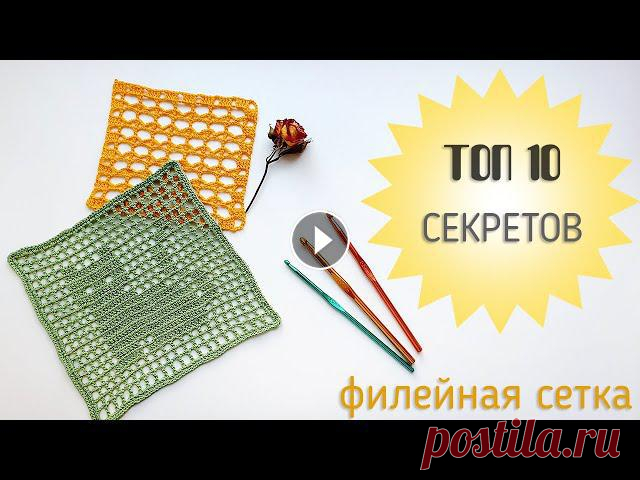 ТОП-10 Секретов филейного вязания крючком. Filet Crochet Привет! Я сегодня к вам с полезностью. Уверена, что каждый найдет в этом видео, что-то для себя новое! Я расскажу все-все секреты и нюансы вязания крю...