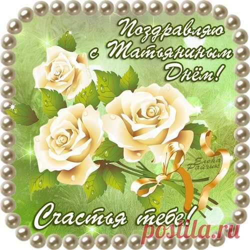 Татьянин день 25 Января 2016 года