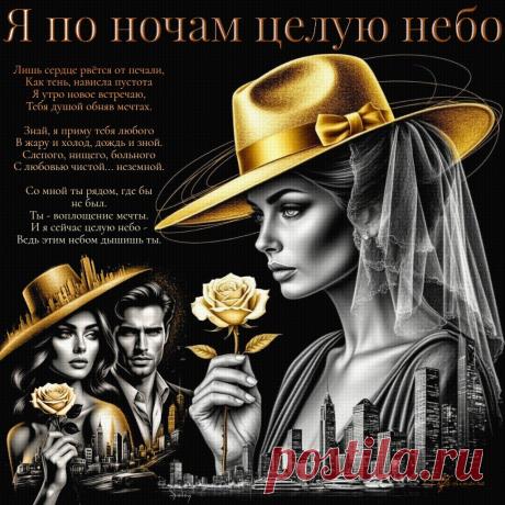 Я по ночам целую небо. Красивые открытки Представлены красивые открытки - Я по ночам целую небо