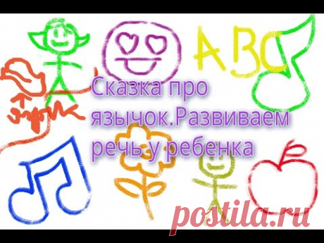 Сказка про язычок. Развиваем речь у ребенка от года