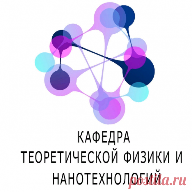 Кафедра “Теоретической физики и нанотехнологий”

Кафедра теоретической физики и нанотехнологий Донецкого национального университета (физико-технический факультет) осуществляет двухуровневую подготовку студентов по системе «бакалавр-магистр» (4+2 года обучения) в рамках направления «физика» по специализации: нанофизика. Дополнительно кафедра готовит аспирантов и докторантов по специальности «физика конденсированного состояния».